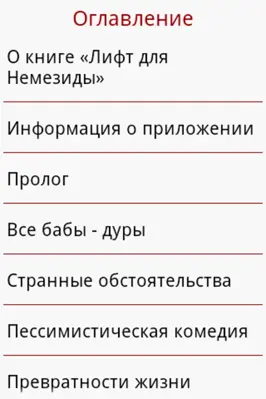 Лифт для Немезиды android App screenshot 0